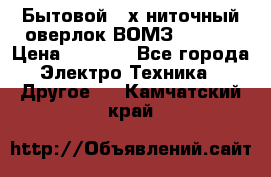 Бытовой 4-х ниточный оверлок ВОМЗ 151-4D › Цена ­ 2 000 - Все города Электро-Техника » Другое   . Камчатский край